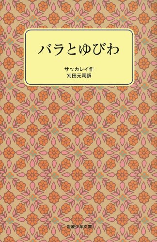 バラとゆびわ』｜感想・レビュー - 読書メーター